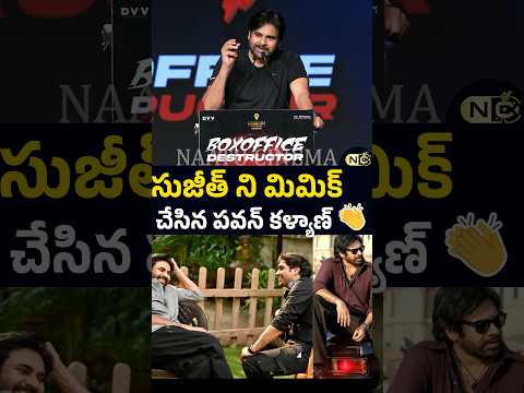 కథ చెప్పకుండా గాల్లో బొమ్మలు గీశాడు #pawankalyan mimics sujeeth story narration
