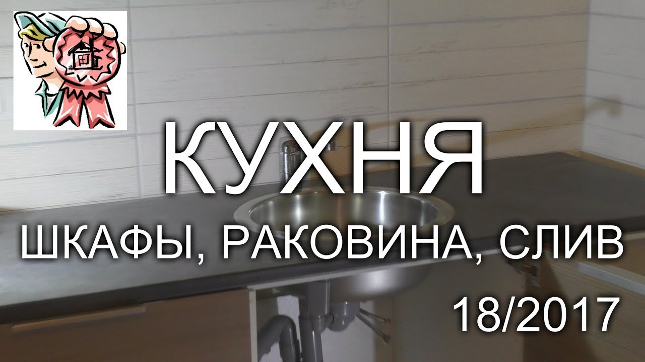 Кухонный гарнитур: шкафы, раковина, слив