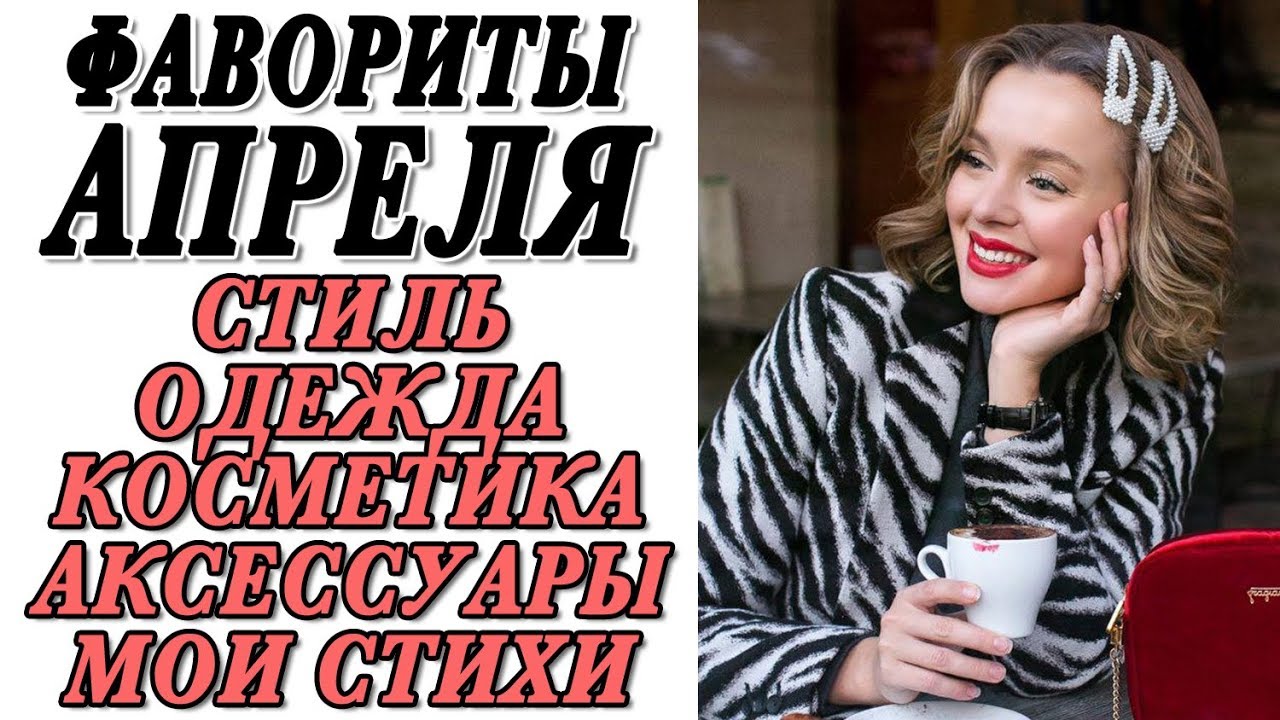 Без чего не прожить весной фавориты апреля стиль одежда аксессуары косметика мои стихи