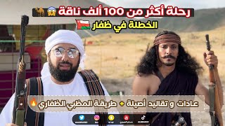 خطلة الأبل في ظفار 🇴🇲 + طريقة المظبي الظفاري Oman Dhofar trip and How cooking Madhbi