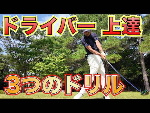 【ドライバー上達】ドライバーが上手くなるオススメの練習方法３選〜これができれば絶対にドライバーは得意になります！〜