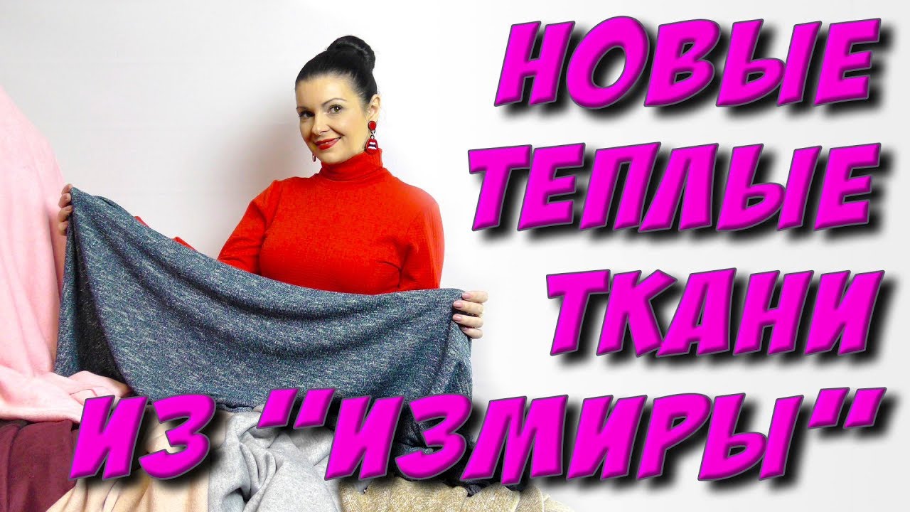 Теплые ткани зима 2018-2019 из магазина Измира