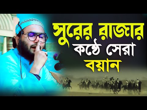 সুরের রাজার কন্ঠে সেরা বয়ান //ক্বারী শুয়াইব আহমদ আশ্রাফী //