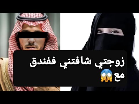 زوجتي شافتني في فندق مع 😱