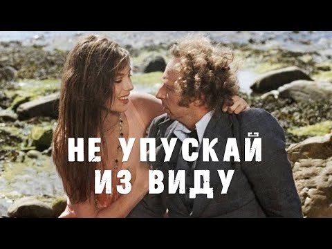 ЛЕГЕНДАРНЫЙ ПЬЕР РЕШАР в комедии НЕ УПУСКАЙ ИЗ ВИДУ. Смотреть фильм онлайн бесплатно