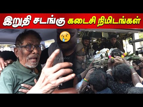 🥲💔Manoj Bharathiraja இறுதி சடங்கு😭 Dei MANOJ - கதறி அழுத பாரதிராஜா news tamil cinema live manoj