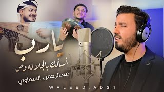 يارب اسألك بالجلاله وص |عبدالرحمن السماوي| غناء بالطربي 2025 Ya Rab As'alak  - Instrumental  altarbe