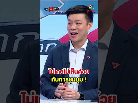 "เท้ง" ลั่น ! ไม่เคยไม่เห็นด้วย กับการไปชุมนุม เผยเป็นสิทธิส่วนบุคคล #ถกไม่เถียง
