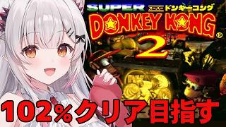 【スーパードンキーコング2】102％クリア耐久！初見で遊んでみるよ！Donkey Kong Country 2【周防パトラ】