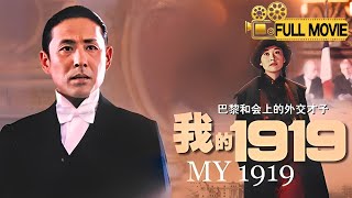 【Full Movie】中国人永远不会忘记这一天《我的1919》一部被低估的好电影#陈道明 #许晴