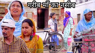 गरीब माँ का नसीब // /#haryanvinatak #haryanvicomedy #haryanviepisodes #बेटी का मतलब 