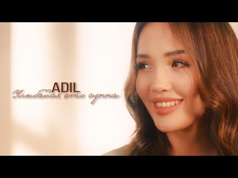 Adil - Улыбайся это Сунна (Official Music Video)