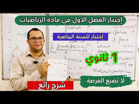 اختبار الفصل الاول في مادة الرياضيات للسنة اولى ثانوي علمي   علامة ممتازة في انتظارك بعد هذا الفيديو