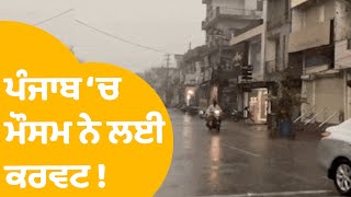 Weather Update : Punjab 'ਚ ਮੌਸਮ ਨੇ ਲਈ ਕਰਵਟ ! ਜਲਦ ਹੀ ਹੁੰਮਸ ਭਰੀ ਗਰਮੀ ਤੋਂ ਮਿਲੇਗੀ ਰਾਹਤ | Punjab Tak
