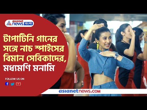 Belashuru Tapa -Tini Song Dance by Spice Jet Air Hostess | টাপা-টিনি গানে নাচ এয়ারহোস্টেসদের
