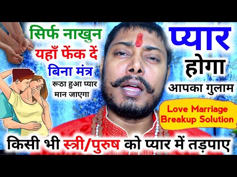 खोया प्यार वापस पाए 2 मिनट में असर #vashikaran totke Ladki patane ke tarike Hindi upay