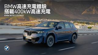 BMW Intelligence ‧ 400kW高速充電體驗｜BMW Taiwan
