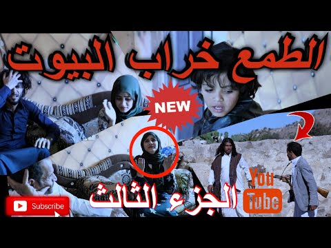 الطمع خرااب البيوت والشتات. تمثيل يمني من ريف اليمن