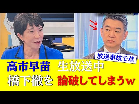 【放送事故】自民党総裁選番組内で橋下徹が高市早苗に論破される放送事故wネットの反応まとめ#高市早苗