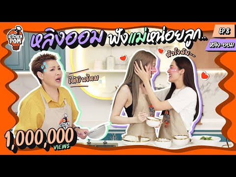 [ENG SUB] Kitchen Pom ทำอาหารข้ามกำแพง EP.8 | ตอน ไข่อุกกาบาตหวาน AKA ไข่ลูกเขย | เชฟป้อม x หลิงออม