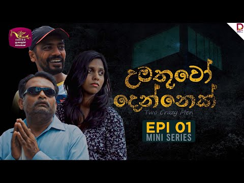 Two Crazy Men | උමතුවෝ දෙන්නෙක්  | Episode 01 | (2024-11-25) | Rupavahini TeleDrama