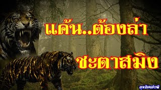 แค้นต้องล่า..ชะตาสมิง : ลุงอ้นเล่าผี