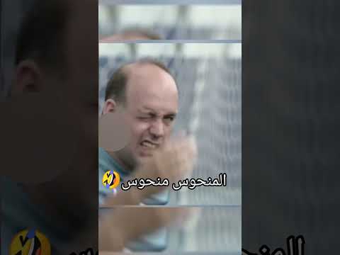 المنحوس منحوس 🤣😩