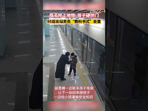 母子抢上地铁，95后女站务员“教科书式”处置。 # 暖新闻 # 安全警示 # 地铁
