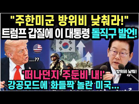 "주한미군 방위비 낮춰라!" 트럼프 갑질에 이 대통령 돌직구 발언!/ "떠나던지 주둔비 내!" 강공모드에 화들짝 놀란 미국