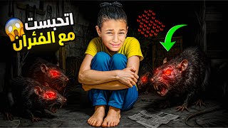 تولاي انحبست بغرفة الفئران المرعبة 😱😭