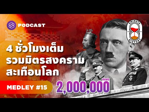 จาก ‘สงครามครูเสด’ ถึง ‘สงครามเย็น’ 4 ชั่วโมง รวมมิตรสงครามสะเทือนโลก | 8 Minute History MEDLEY #15