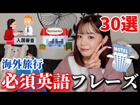 【聞き流し】これだけ覚えれば完璧！海外旅行者必見！