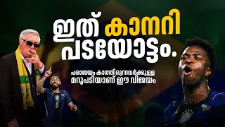 ബ്രസീൽ വിജയത്തോടെ തിരിച്ചെത്തി മക്കളേ 😍🇧🇷| ബ്രസീൽ vs haiti match review malayalam 