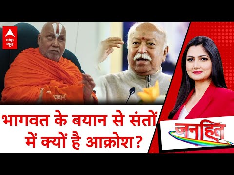 Sambhal Temple: Mohan Bhagwat के बयान से संतों  में क्यों है आक्रोश? | Rambhadracharya | ABP News