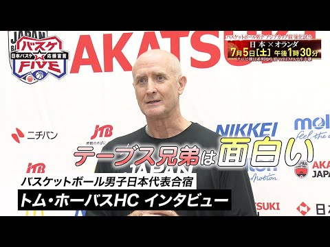 【バスケ男子日本代表】トム・ホーバスHCのインタビュー