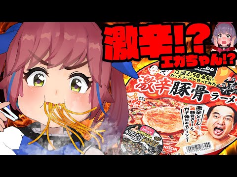 【激辛】エガちゃんコラボの激辛カップ麺を食べてみようか