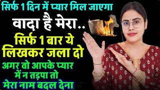 नाम लिखकर जला दो वो आपके प्यार में ना तड़पा तो मेरा नाम बदल देना | Law of Attraction Technique Hindi