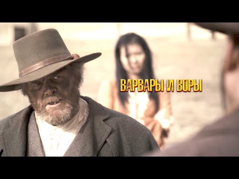 ВЕСТЕРН-ДЕТЕКТИВ! УБИЙЦЫ РЕШАЮТСЯ ОГРАБИТЬ РАНЧО КИТАЙЦА! Варвары и воры