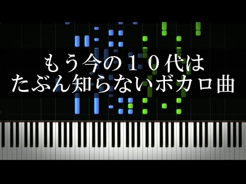 もう今の10代はたぶん知らないボカロ曲
