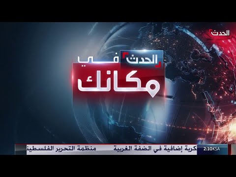 الحلقة ( 42) | "الحدث في مكانك" يناقش المرحلة الثانية "الجدلية" من اتفاق غزة وكيفية تنفيذها