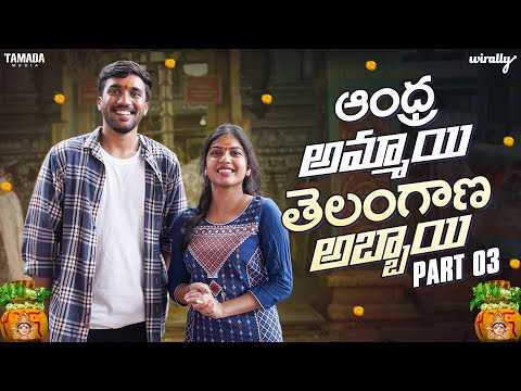 Andhra Ammayi Telangana Abbayi (Part - 3) | Wirally Originals | Tamada Media