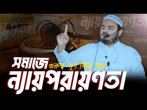 সমাজে ন্যায়পরায়ণতা নিয়ে গুরুত্বপূর্ণ কিছু কথা │আব্দুর রাহমান বিন আব্দুর রাযযাক │ Al-Itisam TV