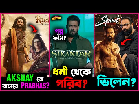 Akshay Kumar কে বাঁচাবে Prabhas? Salman র সিনেমার গল্প হলো ফাঁস? Spirit সিনেমা থাকবে Unni Mukundan?