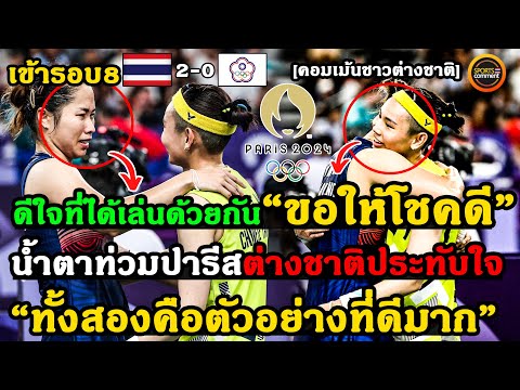ต่างชาติน้ำตาแตก! คอมเม้นชาวต่างชาติ สุดซึ้งหลัง เมย์ รัชนก กอดอำลาเพื่อนรัก TaiTzuYing โอลิมปิก2024