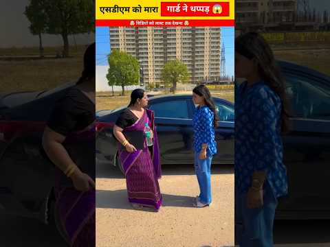 एसडीएम से पंगा लिया 😱 #shorts #viral