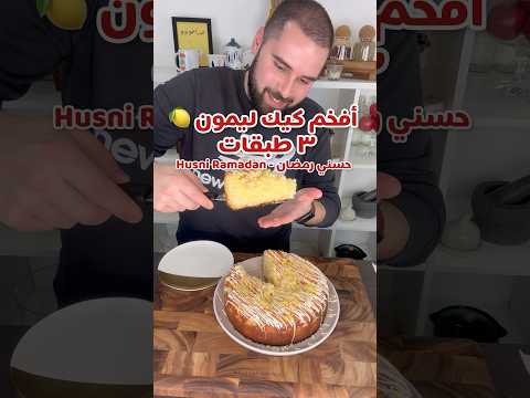 حسني رمضان | أطيب و أفخم كيك ليمون 🍋