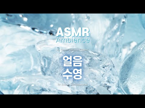 마음은 왜 벌써 한여름인지🌙지칠 때 들어요, 몽환적인 얼음수영 ASMR