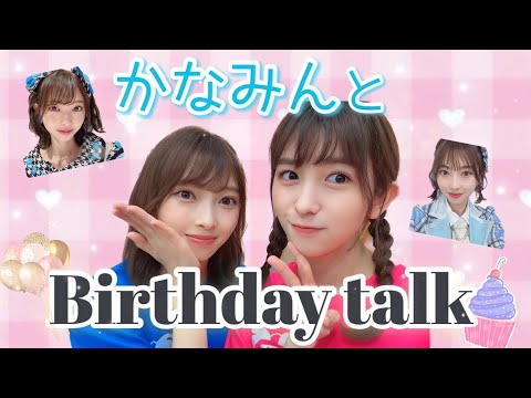 Birthday Talk with Kanamin Who Just Turned 24 🎂🎉