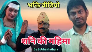 Emotional ! शनि की महिमा | शनि की पूजा से बेड़ा पार हो जाता हैं | दिल को छूने वाली वीडियो !