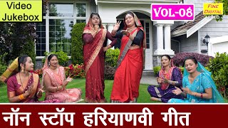नॉन स्टॉप हरियाणवी गीत Vol 08 | Sadabahar Haryanvi Geet | Non Stop Haryanvi Geet [VIDEO JUKEBOX]